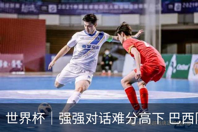 世界杯｜强强对话难分高下 巴西队与摩洛哥队握手言和
