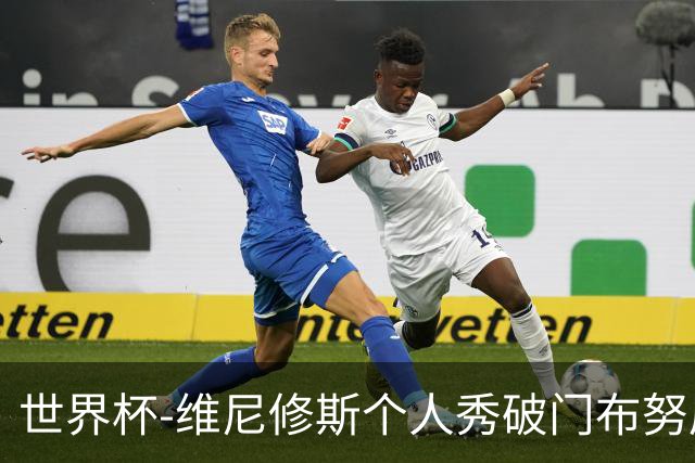 世界杯-维尼修斯个人秀破门布努屡救险 巴西1-1摩洛哥