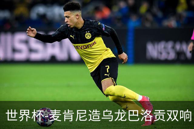 世界杯-麦肯尼造乌龙巴洛贡双响 美国4-1巴拉圭迎开门红