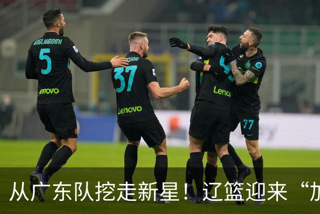 从广东队挖走新星！辽篮迎来“加强版杜润旺”，杜锋失去锋线人才