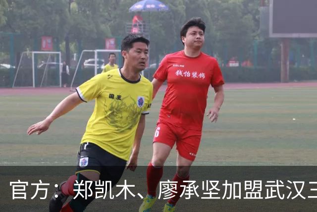 官方：郑凯木、廖承坚加盟武汉三镇