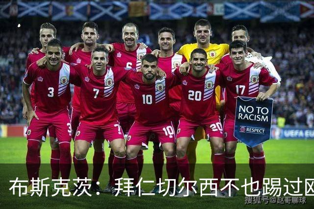 布斯克茨：拜仁切尔西不也踢过欧联杯？巴萨要夺冠
