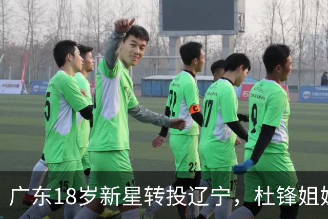 广东18岁新星转投辽宁，杜锋姐姐当选篮协副会长，2后卫试训新疆，广厦外援接受归化