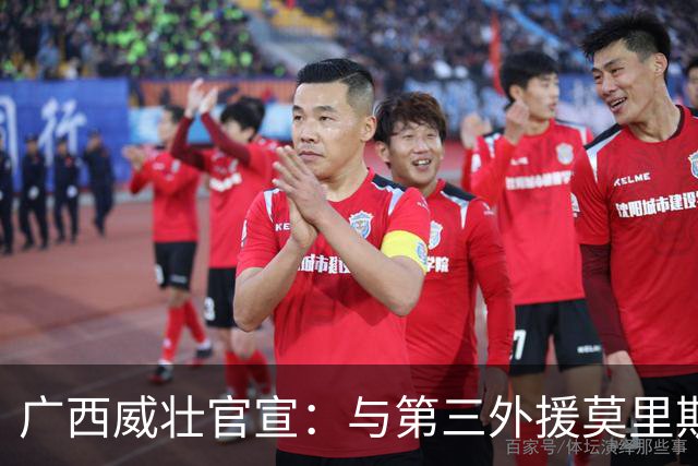 广西威壮官宣：与第三外援莫里斯-恩多签约