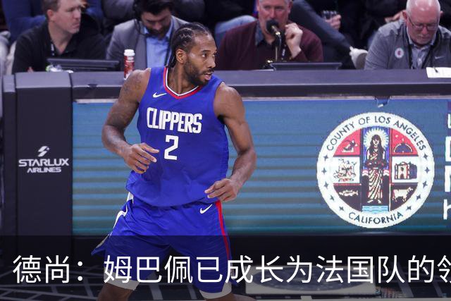 德尚：姆巴佩已成长为法国队的领袖，我对他场上场下表现都很满意