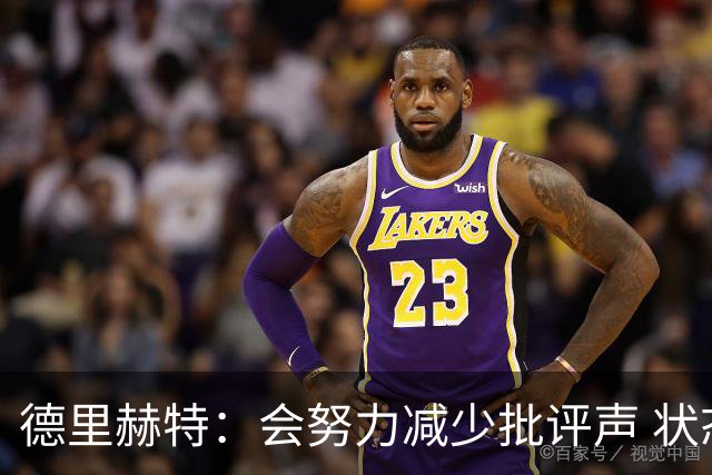 德里赫特：会努力减少批评声 状态还没达到100%