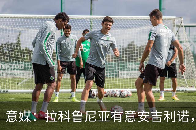 意媒：拉科鲁尼亚有意安吉利诺，球员上赛季因病只为罗马出场9次