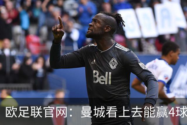 欧足联官网：曼城看上去能赢4球 但皇马会畅想逆转