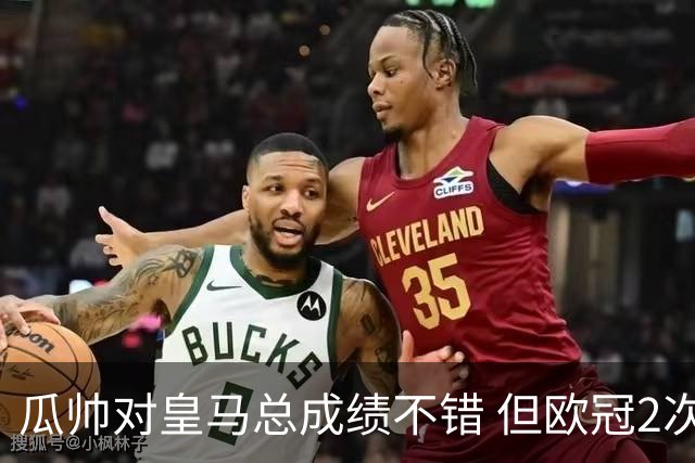瓜帅对皇马总成绩不错 但欧冠2次都输给安帅