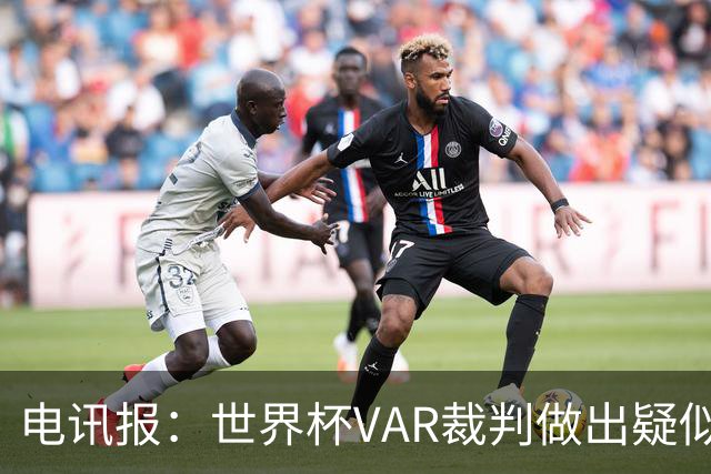 电讯报：世界杯VAR裁判做出疑似种族主义手势，FIFA已展开调查
