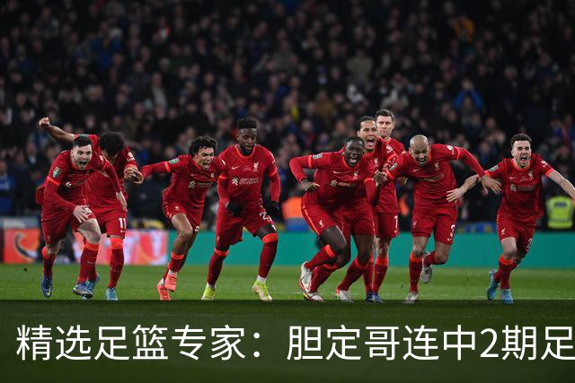 精选足篮专家：胆定哥连中2期足彩头奖揽95万