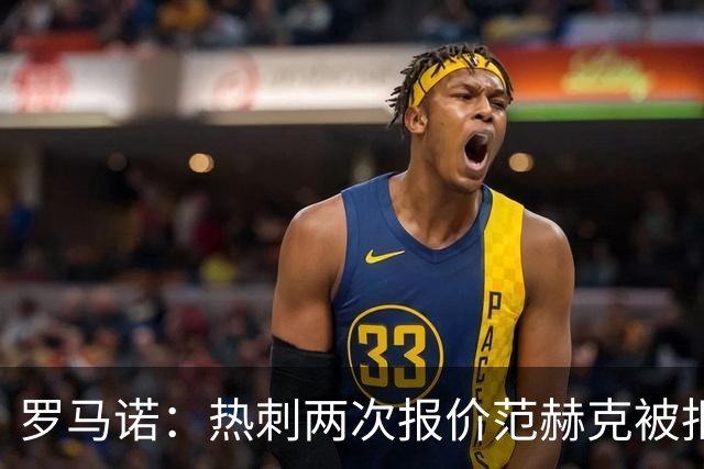 罗马诺：热刺两次报价范赫克被拒仍在坚持；反拒对武什科维奇报价