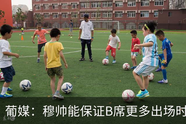 葡媒：穆帅能保证B席更多出场时间 巴萨已对签下他感到悲观