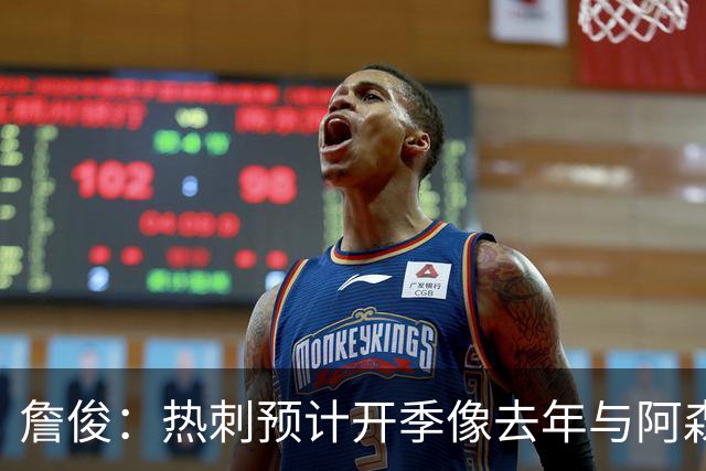 詹俊：热刺预计开季像去年与阿森纳曼城并驾齐驱