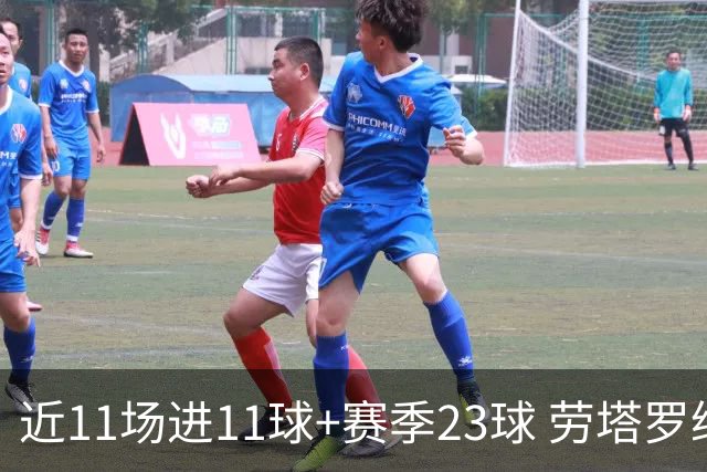 近11场进11球+赛季23球 劳塔罗继续刷新个人纪录