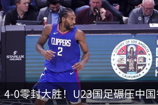 4-0零封大胜！U23国足碾压中国香港U23，多点开花迎热身大捷，亚洲杯冲首胜可期