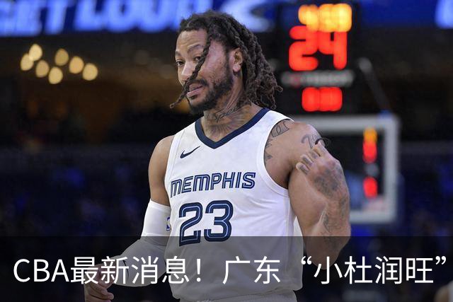 CBA最新消息！广东“小杜润旺”转投辽宁，怀特塞德回归社媒，赵继伟成国家队队长
