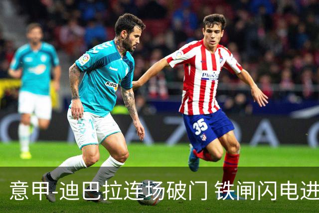 意甲-迪巴拉连场破门 铁闸闪电进球 罗马2-1告捷