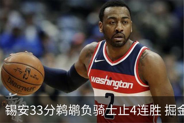 锡安33分鹈鹕负骑士止4连胜 掘金送热火4连败