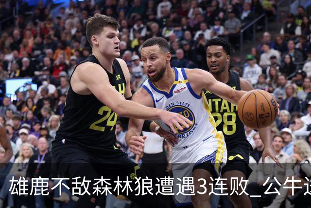 雄鹿不敌森林狼遭遇3连败 公牛送灰熊7连败
